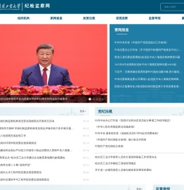 哈尔滨工业大学纪检监察网
