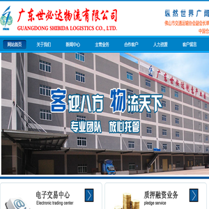 广东世必达物流有限公司
