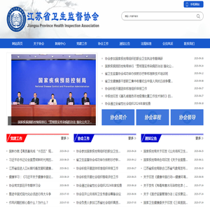 江苏省卫生监督协会