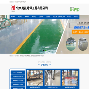 北京美凯地坪工程有限公司