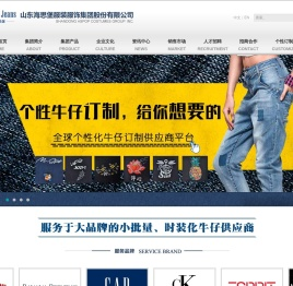 山东海思堡服装服饰集团股份有限公司时尚女装,牛仔系列,工装制服