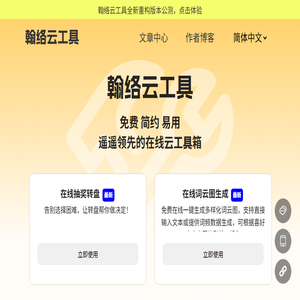 翰络云工具