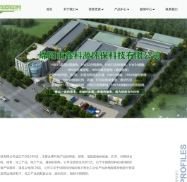 绵阳市鑫科源环保科技有限公司