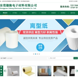 东莞德隆电子材料有限公司/离型纸/离型膜/淋膜纸/硅油纸/格拉辛纸/封箱胶带/拉伸膜