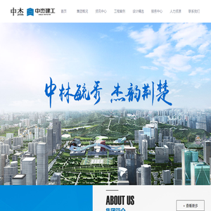中杰建工集团有限公司