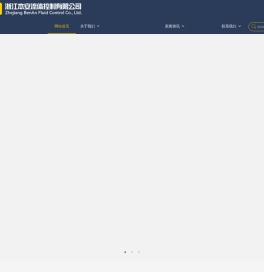 浙江本安流体控制限公司（企业门户网）