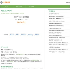 北京时间校准网