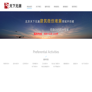北京天下无漏防水工程有限责任公司