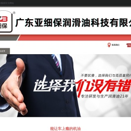 广东亚细保润滑油科技有限公司官方网站