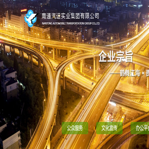 南通汽运实业集团有限公司