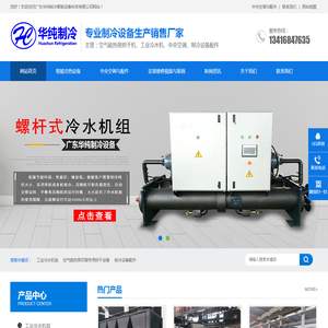 广东华纯制冷智能设备科技有限公司