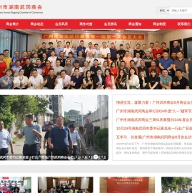 广州市湖南武冈商会
