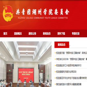 共青团湖州学院委员会
