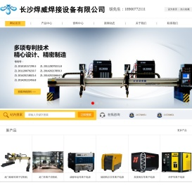长沙焊威焊接设备有限公司