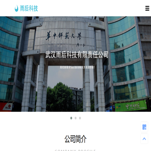 武汉雨后科技有限公司