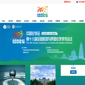 第十八届全国胶体与界面化学学术会议