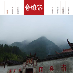 东峰寺