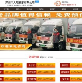 郑州市大顺搬家有限公司搬家