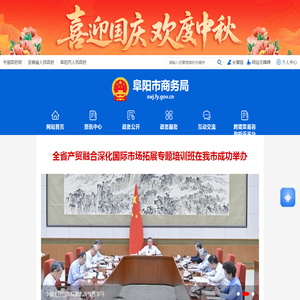 阜阳市商务局