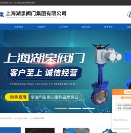 -上海湖泉阀门集团有限公司