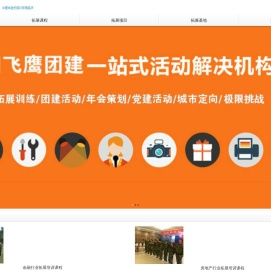 阜阳飞鹰拓展训练