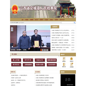 山西省交城县人民检察院