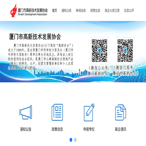 厦门市高新技术发展协会