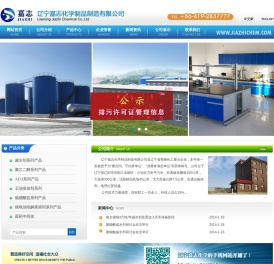 辽宁嘉志化学制品制造有限公司