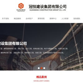 冠恒建设集团有限公司