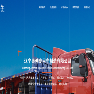 辽宁奥伸专用车制造有限公司