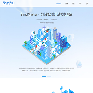 深度智控（SandExu沙艾克斯)