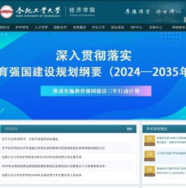 合肥工业大学经济学院