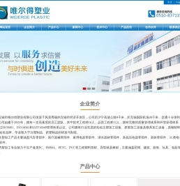 无锡市唯尔得塑业有限公司
