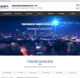 无锡鹏达电气设备有限公司
