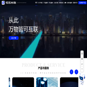 「权球物联」企业客户