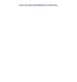 佛山市南海汇森有机玻璃制品有限公司
