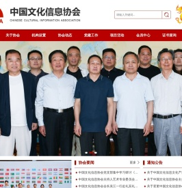 中国文化信息协会