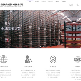 南京世岐货架型材制造有限公司
