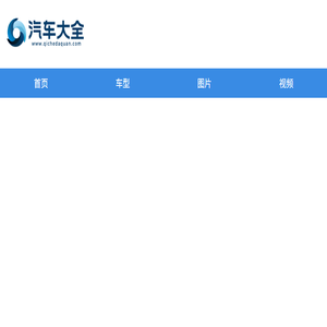 汽车大全