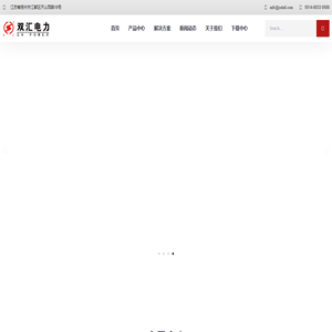 江苏双汇电力发展股份有限公司【官方网站】