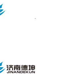 济南德坤水处理设备有限公司