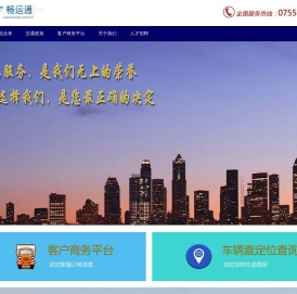 深圳市畅运通物流有限公司/广东/珠三角区域/专业的/第三方物流/运输服务商
