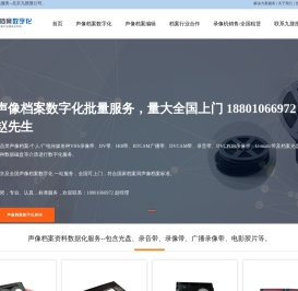 北京声像档案数字化服务