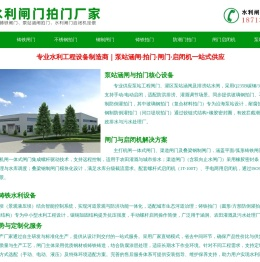 水利工程设备供应商｜泵站涵闸/拍门/闸门及启闭机厂家直销