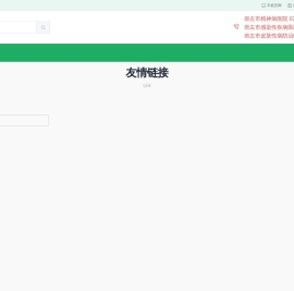 崇左市第二人民医院