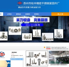 苏州市桂丰精密不锈钢紧固件厂