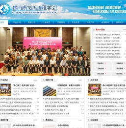佛山市纺织工程学会