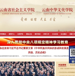 云南省社会主义学院