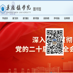 景德镇学院图书馆欢迎您光临！！
