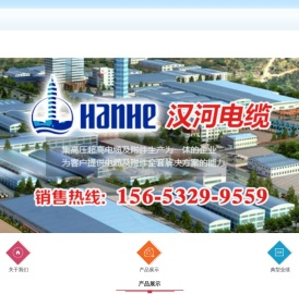 汉河电缆